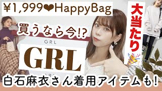 【GRL(グレイル)福袋開封?】秋冬服?今回のHappyBagが大当たりすぎた?白石麻衣さん着用アイテムや定価5000円以上のお洋服も入ってた♩?etc..♡1着400円激安♡【購入品紹介】
