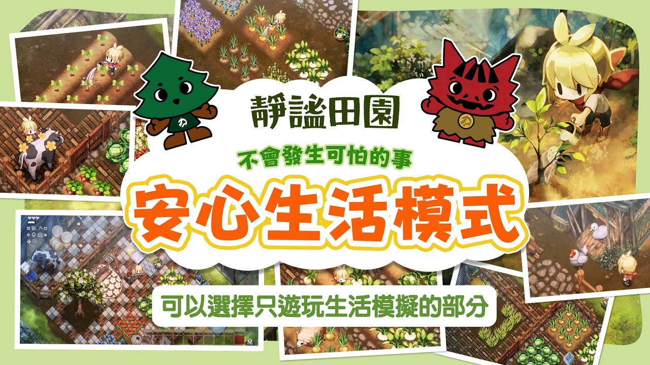 PS5《靜謐田園》-「安心生活模式」中文介紹預告