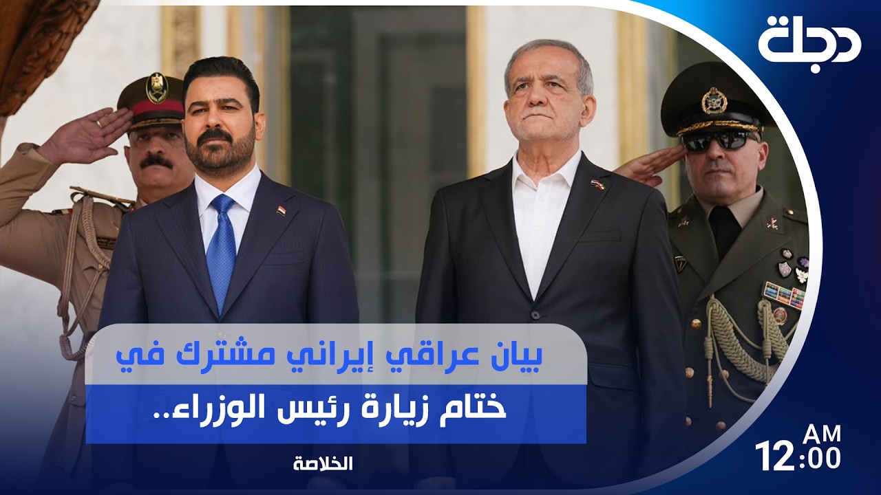 فيديو | بيان عراقي إيراني مشترك في ختام زيارة رئيس الوزراء..