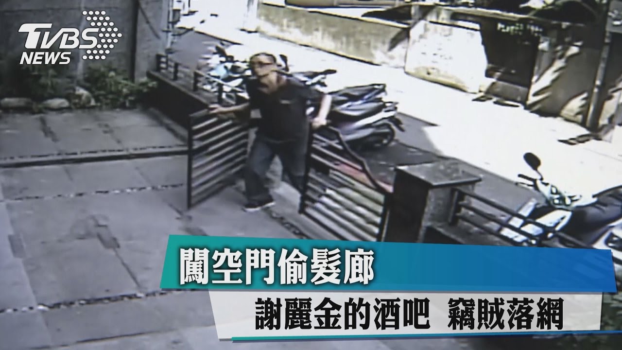 闖空門偷髮廊、謝麗金的酒吧 竊賊落網