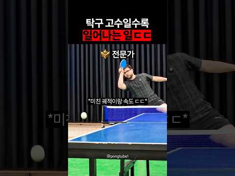 탁구 고수일수록 일어나는 일ㄷㄷ