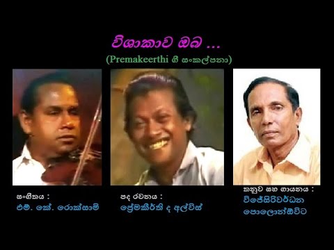 Vishakawa Oba - විශාකාව ඔබ  Wijesiriwardana Polonnovita/Premakeerthi/MK Roxamy