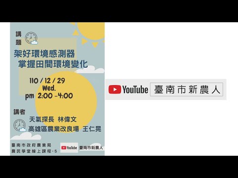 架好環境感測器 掌握田間變化-林偉文老師&王仁晃副研究員