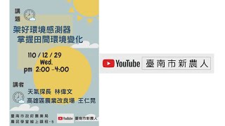 (Live)臺南市新農人計畫-農民學堂-線上直播課程(Lesson5)-架好環境感測器 掌握田間變化-林偉文老師&王仁晃副研究員