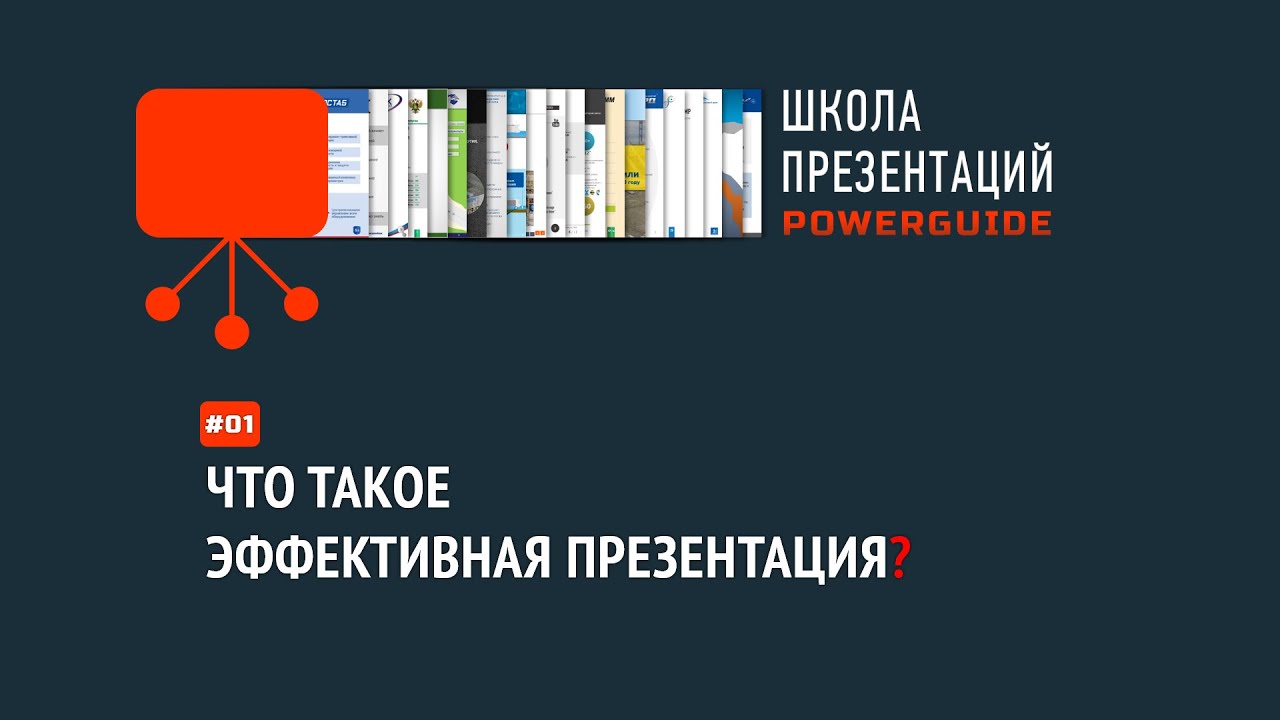 Техническая заметка #23: Что такое эффективная презентация? [видео]