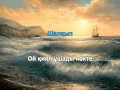 Жубаныш Жексенулы Ак кеме, Кім білген оригинал минус 