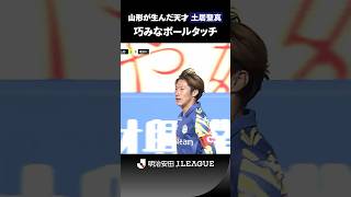 【山形の至宝】土居聖真の巧みなボールタッチと創造性豊かなプレー！
