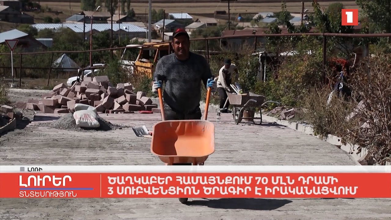 Ծաղկաբեր համայնքում 70 մլն դրամի 3 սուբվենցիոն ծրագիր է իրականացվում