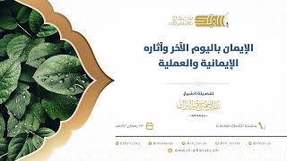 صورة الإيمان باليوم الآخر وآثاره الإيمانية والعملية - لفضيلة الشيخ عبدالرحمن بن ناصر البراك