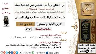 74 من 148|شرح كتاب المنتقى|الصلاة|أن أفضل التطوع مثنى مثنى|صالح الفوزان|الفقه|كبار العلماء image