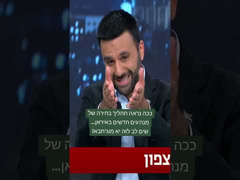 ככה נראה תהליך בחירה של מנהיגים חדשים באיראן...