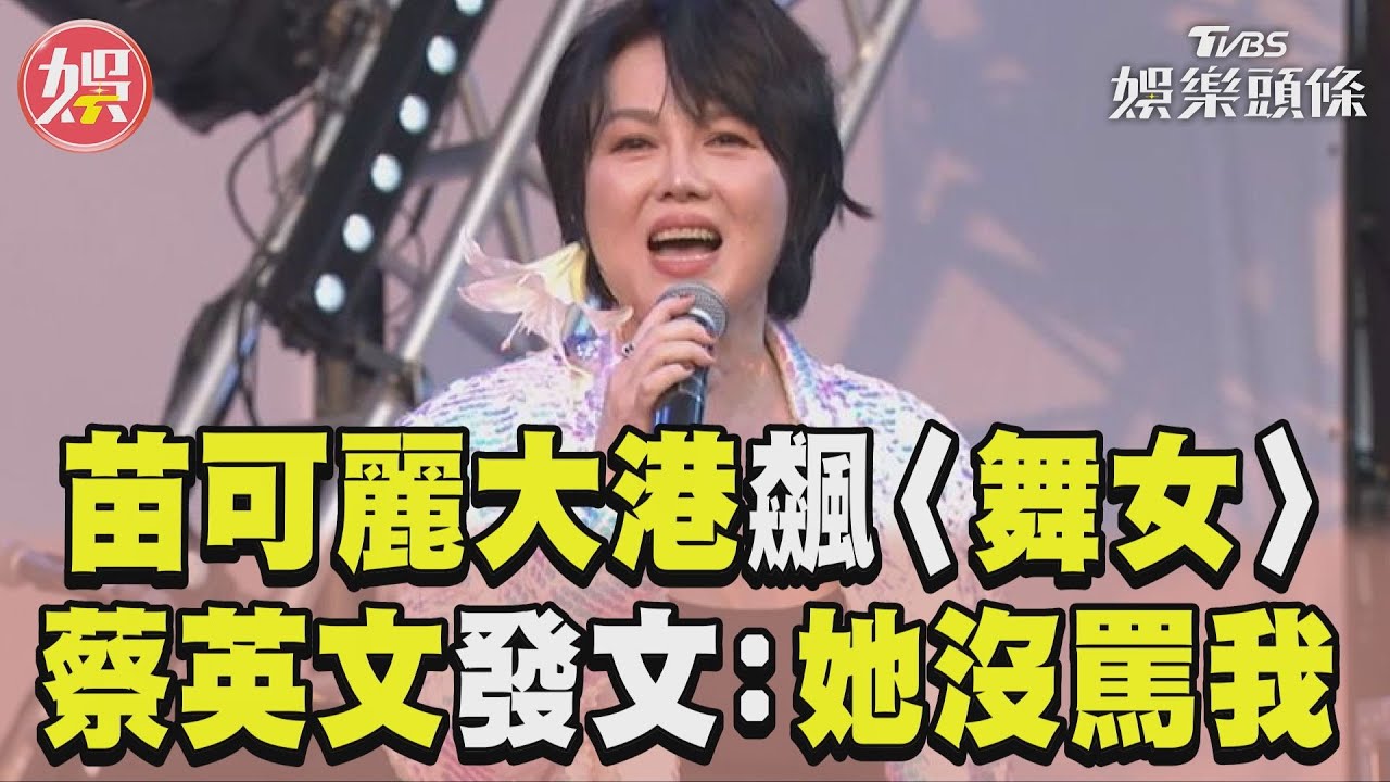 影音／苗可麗大港金嗓飆〈舞女〉　蔡英文突襲發文：她沒罵我