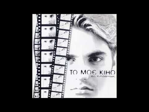 EL Кравчук - То моє кіно (1998)