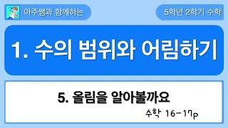 5학년 2학기 수학 1단원 5차시 올림을 알아볼까요