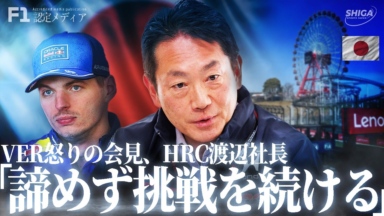 【日本GP】フェルスタッペン怒り退出求める、アストン×ホンダは“手探りの前進”【木曜メディアデー】