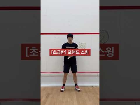 [초급반] 포핸드 스윙 단계별 설명 #스쿼시 #스쿼시포스트 #squash