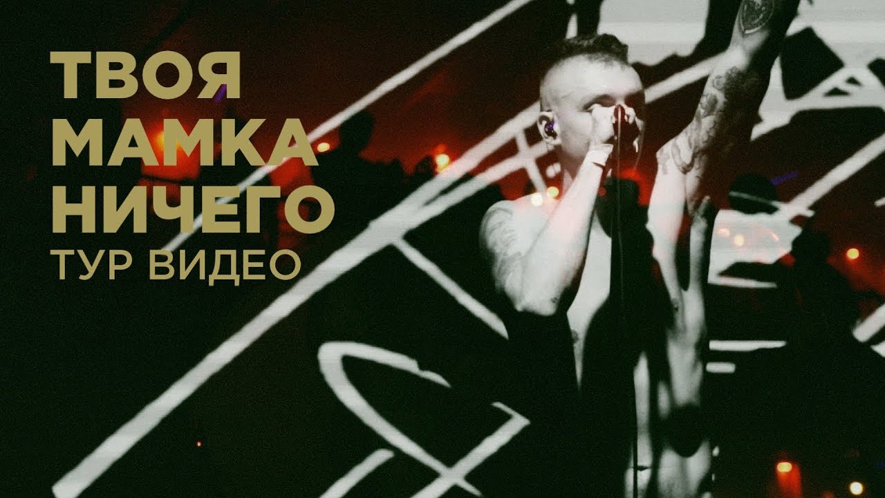 Good Times — Твоя Мамка Ничего