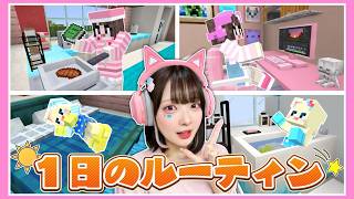 ゲーム実況者と赤ちゃんの『1日のルーティン』を大公開してみた☀️【 Minecraft】【たまちゃん】