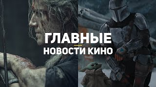 Главные новости кино | 24.10.2020 | Ведьмак 2, Мандалорец 3, Обитель зла
