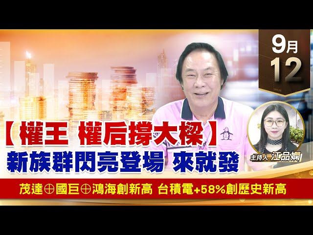 【財經至尊】王曈 0912《【權王 權后撐大樑】》茂達⊕國巨⊕鴻海創新高，台積電+58%創新高｜【波段獲利王】加入line@ king5588