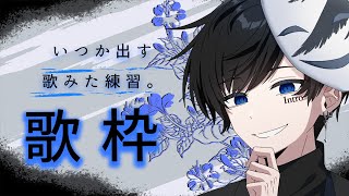 【歌練習枠】下手やぞ！聞きたいって人だけおいでｗｗ