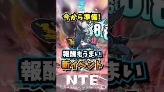 誰を使う？まもなく開始の「炭団子の秘宝」に備えよう！【Neverness to Everness】#NTE #NTEcreator