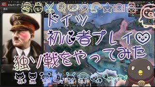 【hoi4】初めてのドイツプレイ、独ソ戦チャレンジ！