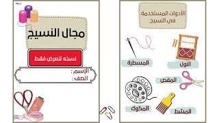 مطوية النسيج التربية الفنية (الصف الثالث