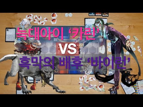 [배틀콘] "카린vs바이런" 플레이 영상 및 내맘대로 해설!