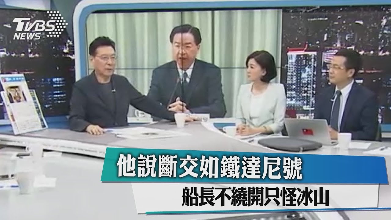 他說斷交如鐵達尼號　船長不繞開只怪冰山