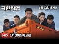 Extreme Job - 30 Seconds Trailer