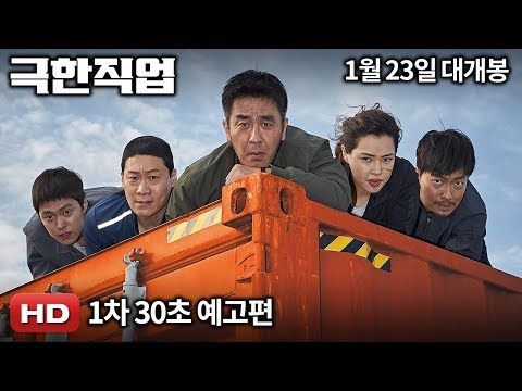 '극한직업' 1차 30초 예고편