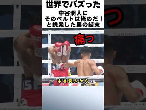 中谷潤人にベルトは俺の物だと挑発した男の結末　中谷潤人VSビンセント・アストロラビオ　#格闘技  #ボクシング  #中谷潤人