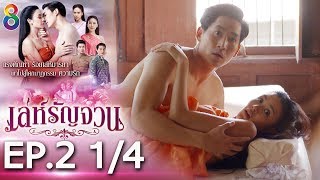 เล่ห์รัญจวน | EP.2 [1/4] | 24-09-62 | ช่อง 8 video