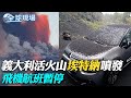 義大利活火山