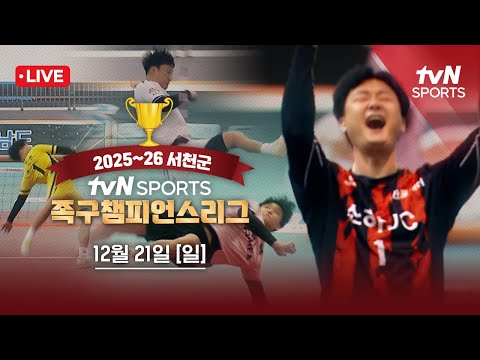 [LIVE] 2025-26 서천군 족구 챔피언스리그ㅣ2025.12.21 (일)