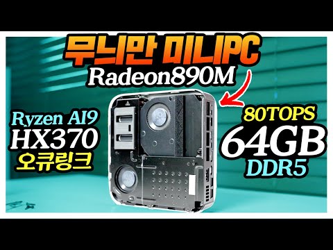 무늬만 미니PC 25년 끝판왕 RADEON 890M Ryzen AI9 HX390 램은 64GB 성능테스트 AI X1 Pro MINIS FORUM