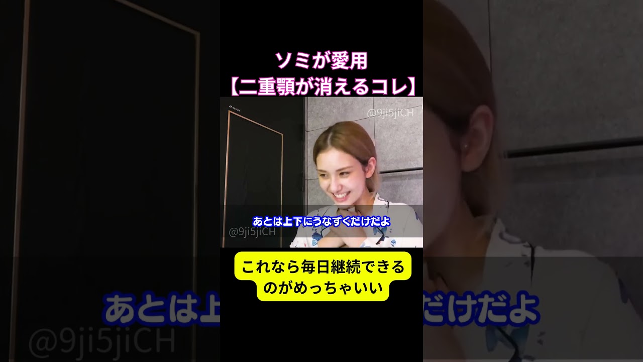 ソミのこれなら毎日継続できる… #shorts #ソミ #somi #jeonsomi #顔痩せ #韓国美容  #韓国ダイエット #ダイエット #小顔 #全身痩せ #kpop