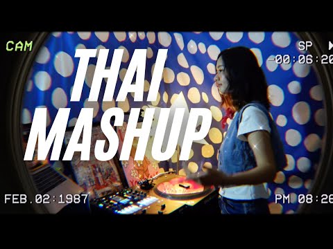 THAI MASHUP & INTER l เพลงไทยเก่า-ใหม่ ผสมสากล แมชอัปแบบให้ลุ้นว่าต่อไปเพลงอะไรน๊าา