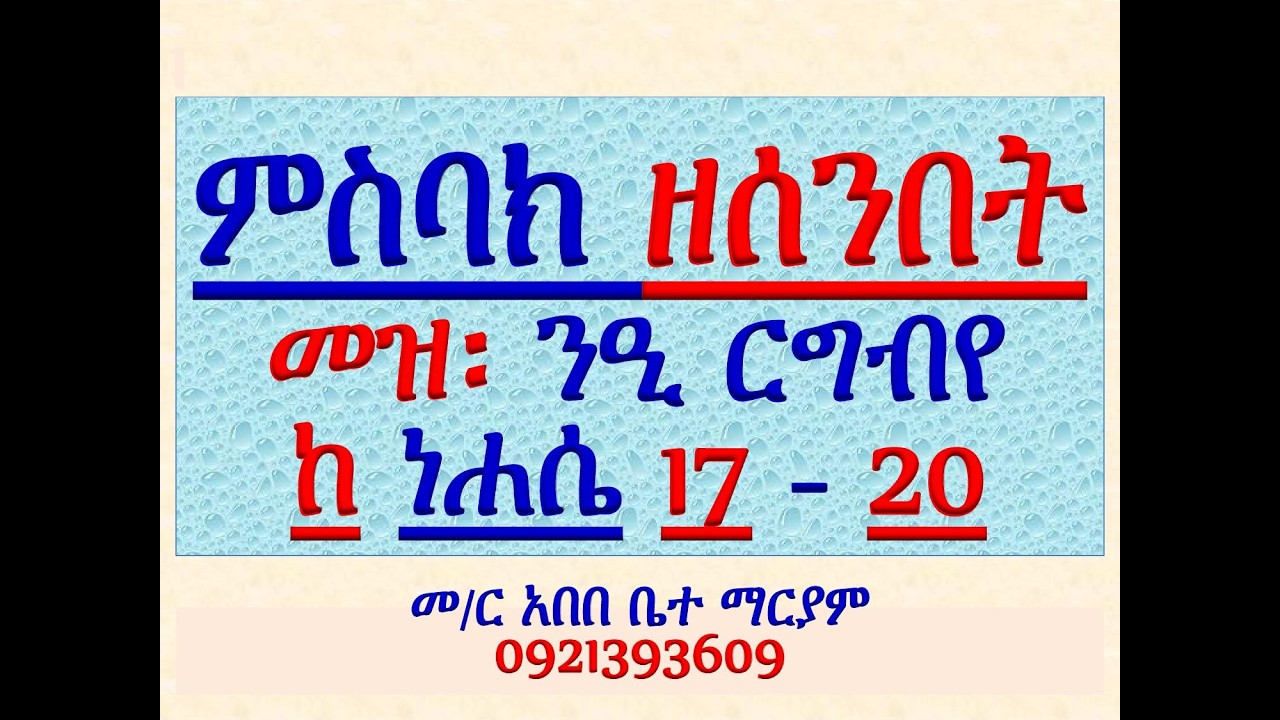 #ምስባክ ዘሰንበት #መዝሙር፡ ንዒ ርግብየ #ከነሐሴ 17 እስከ 20
