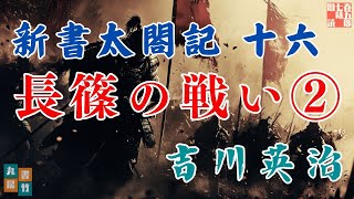【朗読まとめ　新書太閤記】その十六「長篠の戦い編 ②」　　吉川英治のAudioBook　ナレーター七味春五郎　発行元丸竹書房