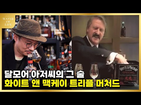 전설의 마스터 블렌더가 던져버리던 그 위스키