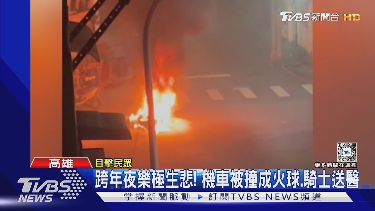 樂極生悲!跨年夜行車未注意車禍頻傳 員警值勤也被撞