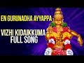 Vizhi Kidaikkuma En Gurunatha Ayyappa Lord Ayyappa Songs விழி கிடைக்குமா