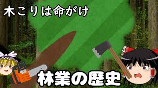 職場環境が死ぬほど怖い！？　林業の歴史【ゆっくり解説】