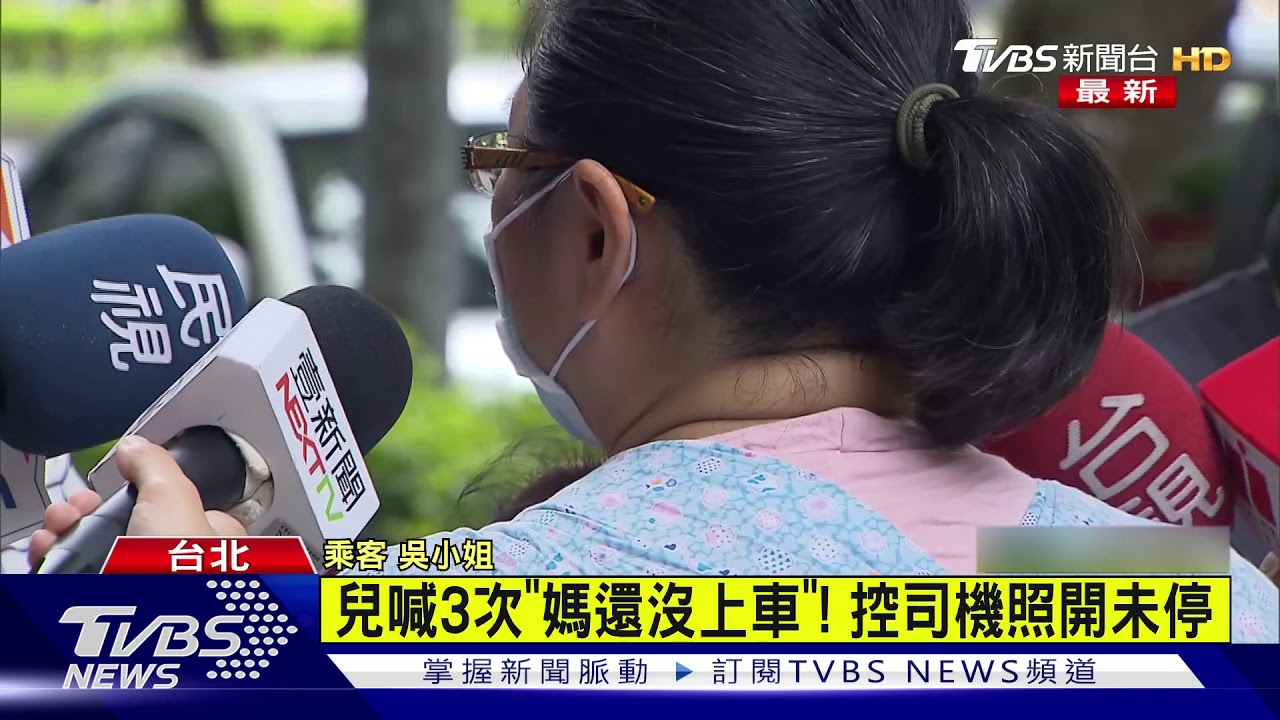 不甩孩3度喊「媽沒上車」直接開走　客運司機下場曝光