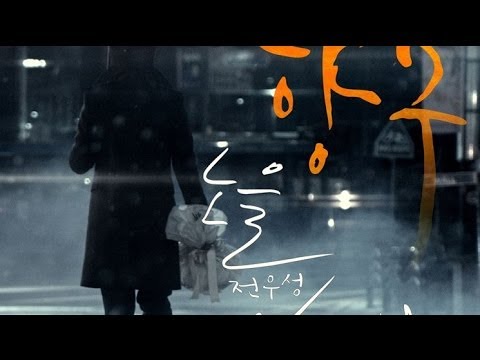 K.Will (케이윌) & Jeon Woo Sung (전우성) - 향수 (Perfume) (Full Audio)