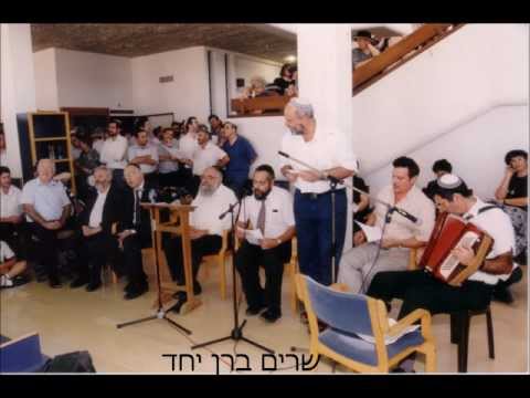 ברן יחד - ניגוני ישיבת הר עציון - "מראה כהן"