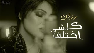 كلشي اختلف - رزان البحرينية