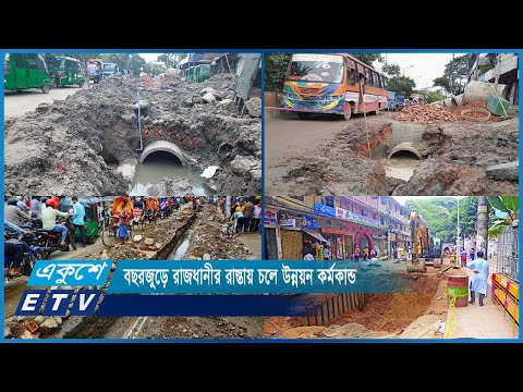 বছরজুড়ে রাজধানীতে রাস্তায় চলে উন্নয়ন কর্মকাণ্ড | ETV News
